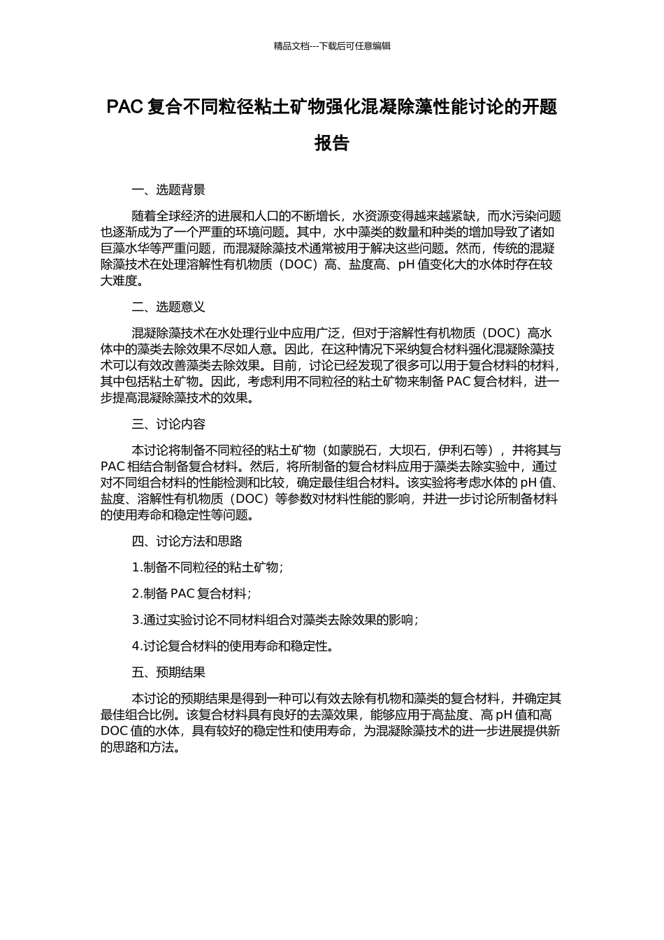 PAC复合不同粒径粘土矿物强化混凝除藻性能研究的开题报告_第1页