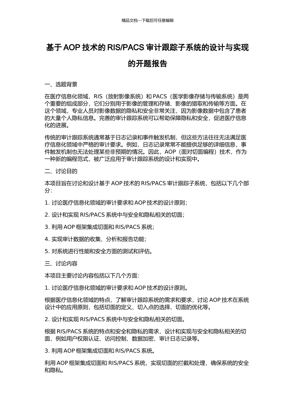 PACS审计跟踪子系统的设计与实现的开题报告_第1页