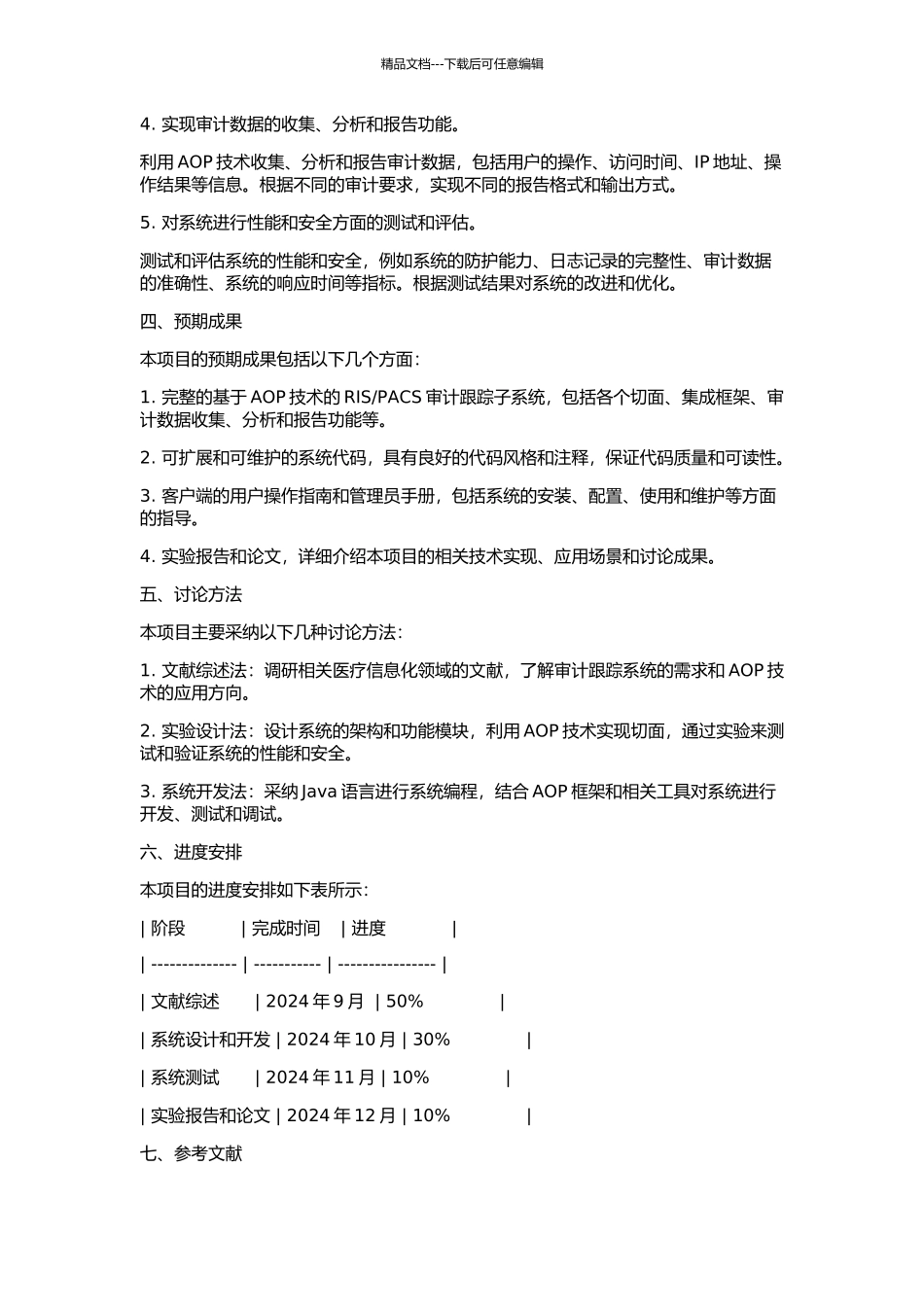 PACS审计跟踪子系统的设计与实现的开题报告_第2页