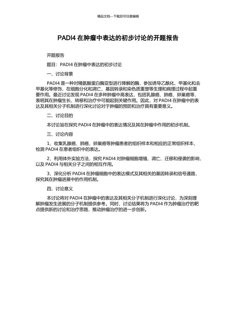 PADI4在肿瘤中表达的初步研究的开题报告_第1页