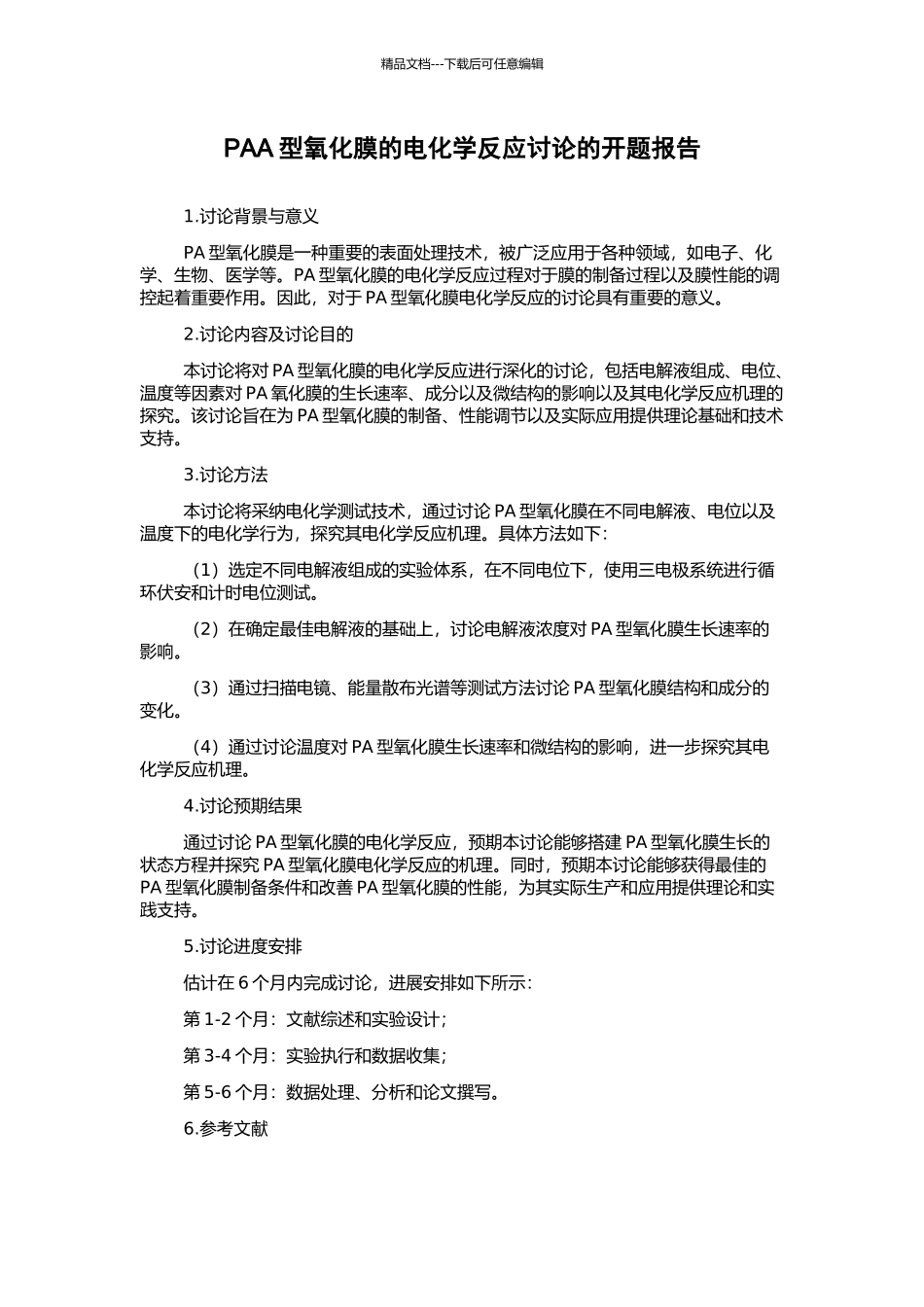 PAA型氧化膜的电化学反应研究的开题报告_第1页