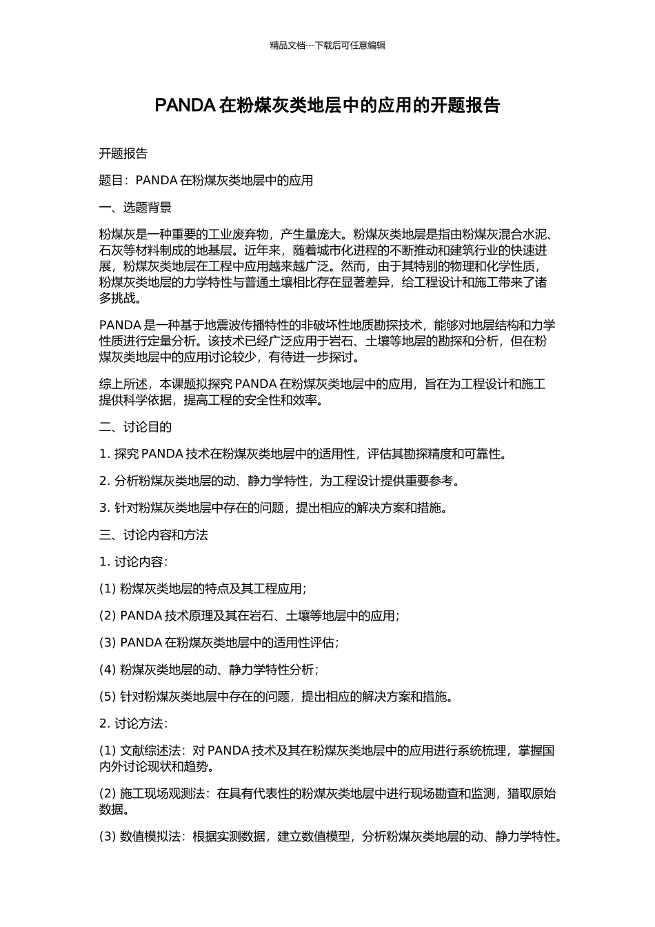 PANDA在粉煤灰类地层中的应用的开题报告_第1页