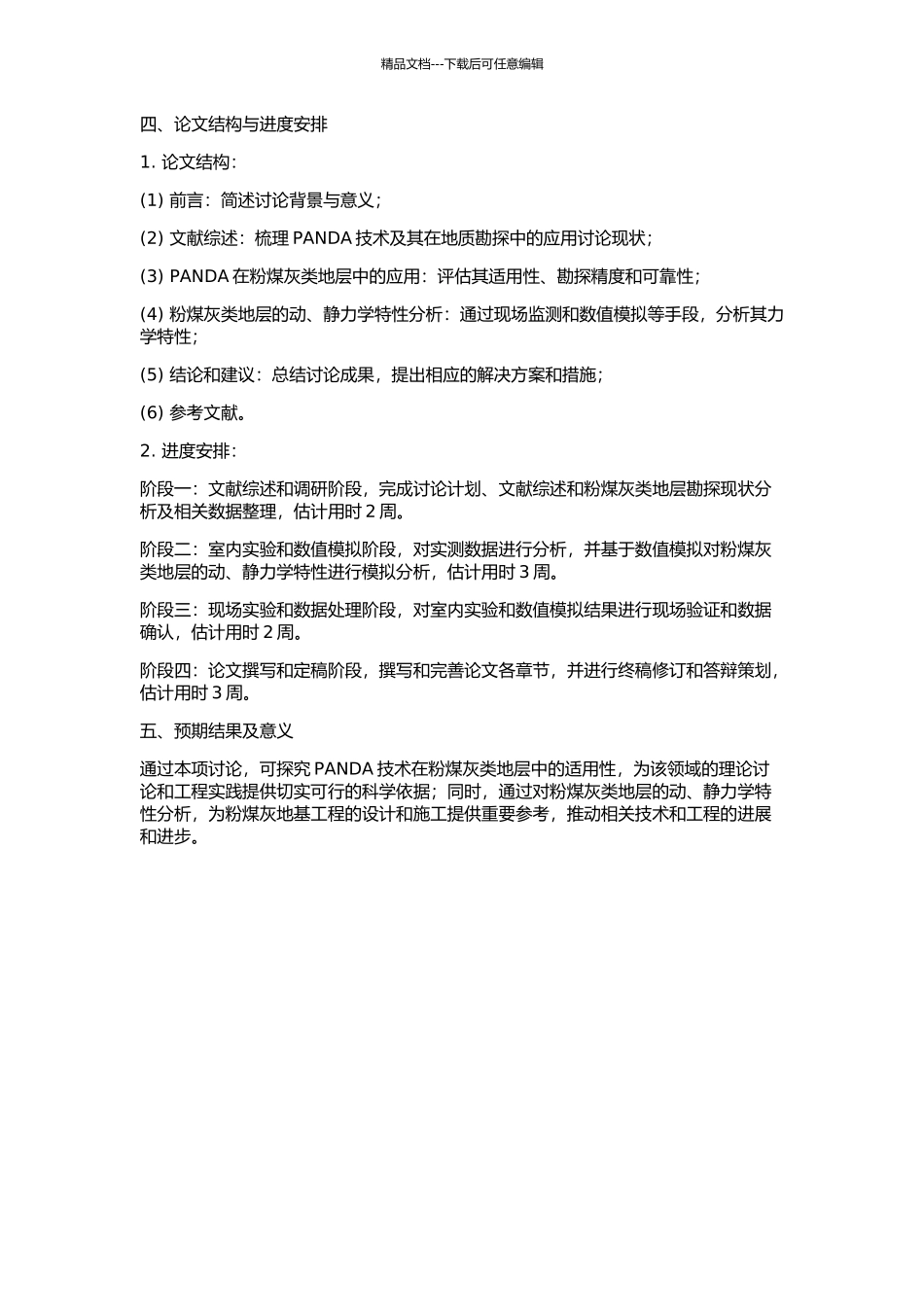 PANDA在粉煤灰类地层中的应用的开题报告_第2页