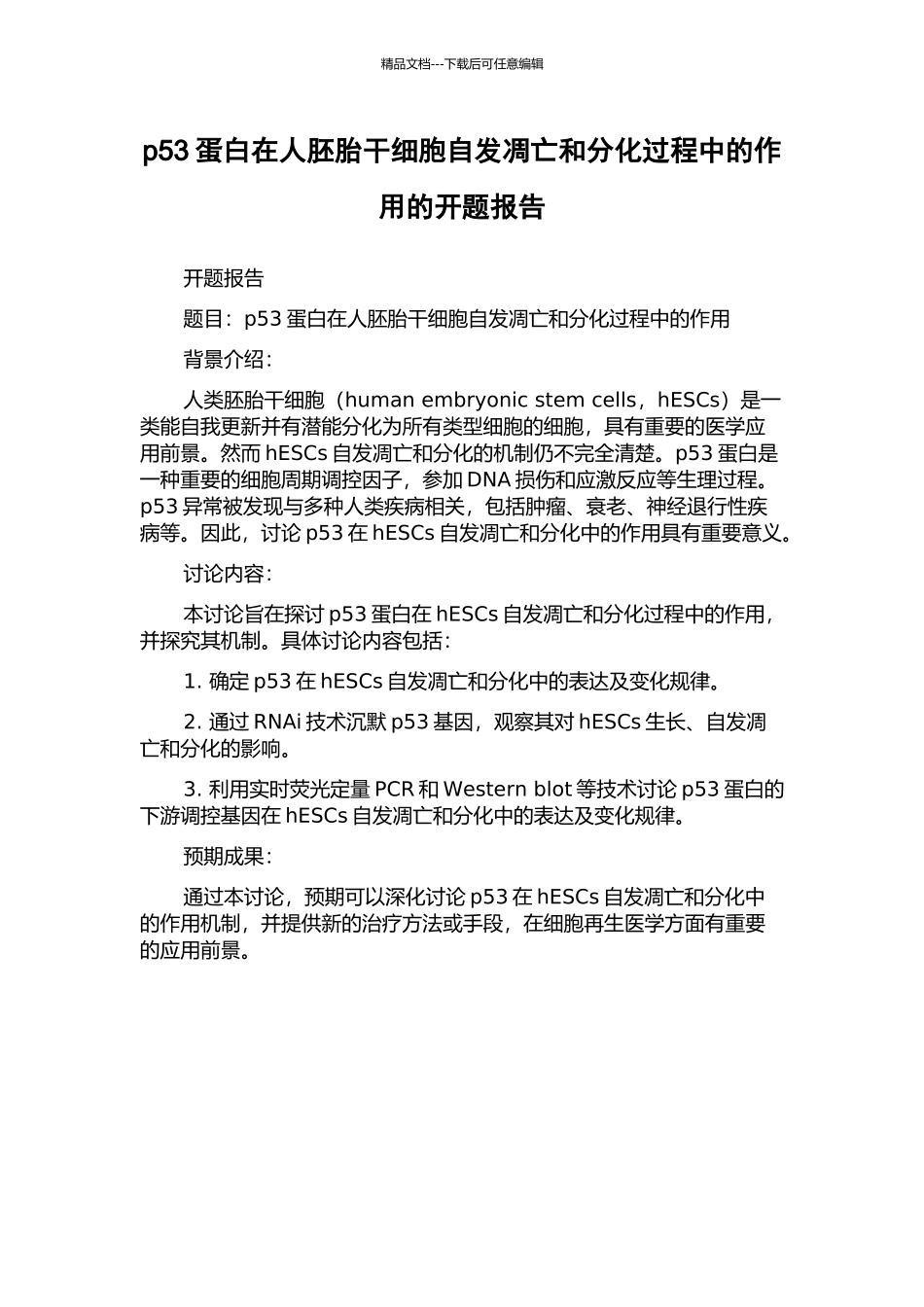 p53蛋白在人胚胎干细胞自发凋亡和分化过程中的作用的开题报告_第1页
