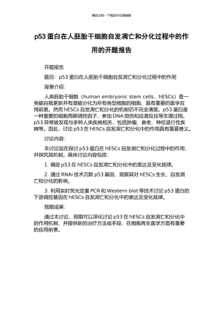 p53蛋白在人胚胎干细胞自发凋亡和分化过程中的作用的开题报告