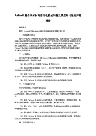 PAMAM复合纳米材料修饰电极的制备及其应用研究的开题报告