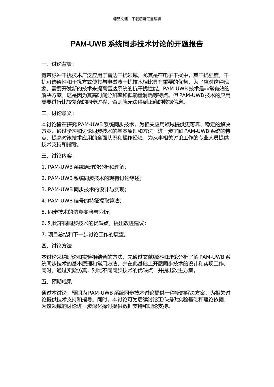 PAM-UWB系统同步技术研究的开题报告_第1页