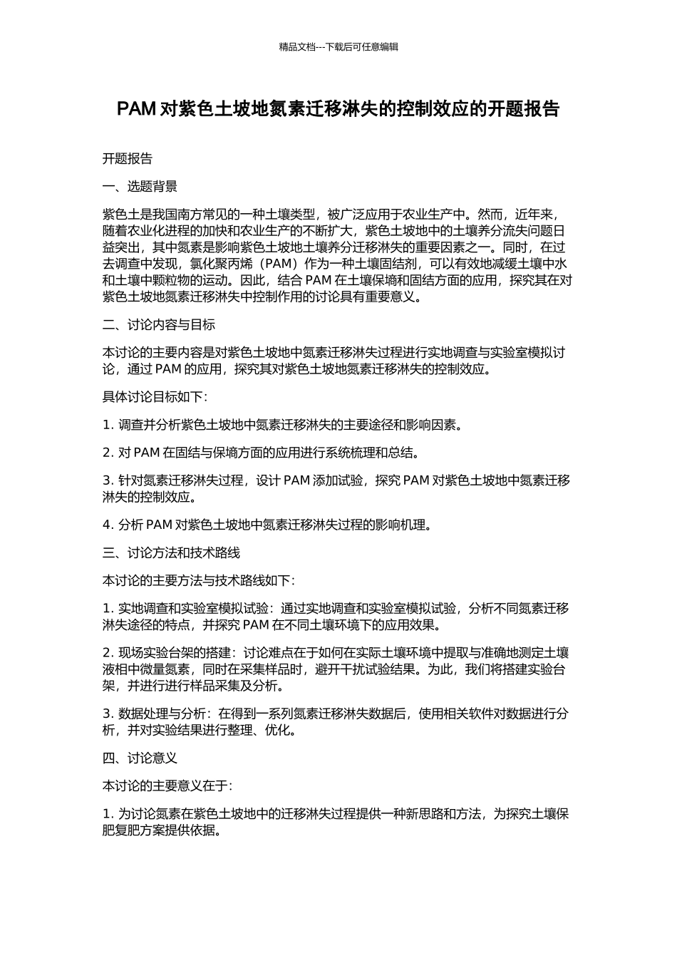 PAM对紫色土坡地氮素迁移淋失的控制效应的开题报告_第1页