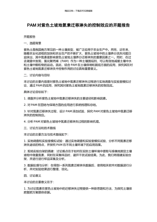 PAM对紫色土坡地氮素迁移淋失的控制效应的开题报告