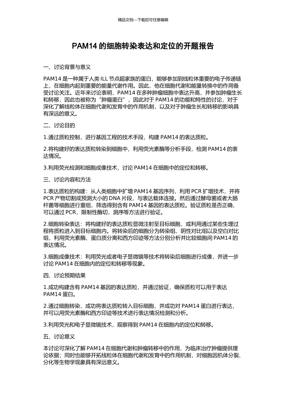 PAM14的细胞转染表达和定位的开题报告_第1页