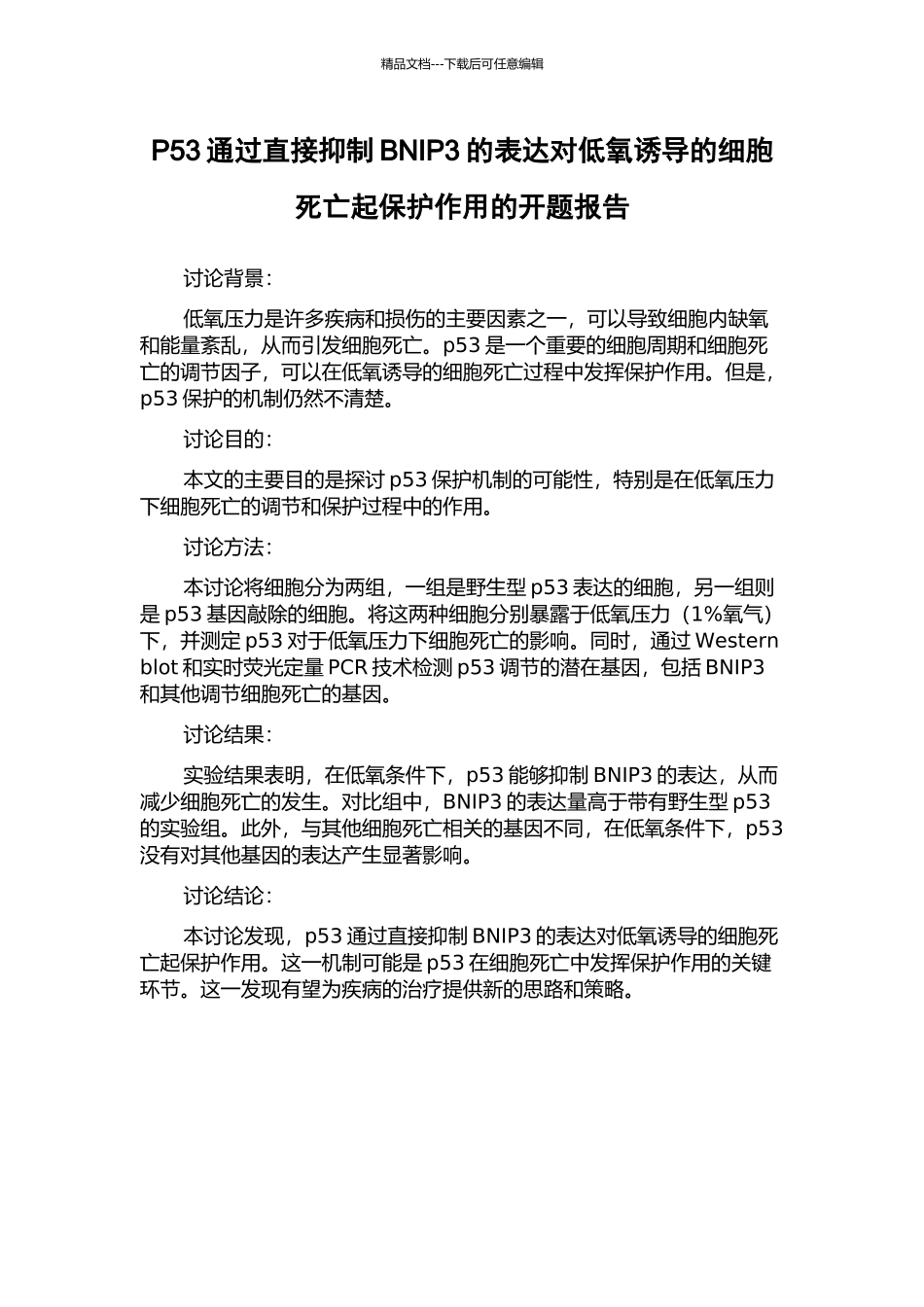P53通过直接抑制BNIP3的表达对低氧诱导的细胞死亡起保护作用的开题报告_第1页