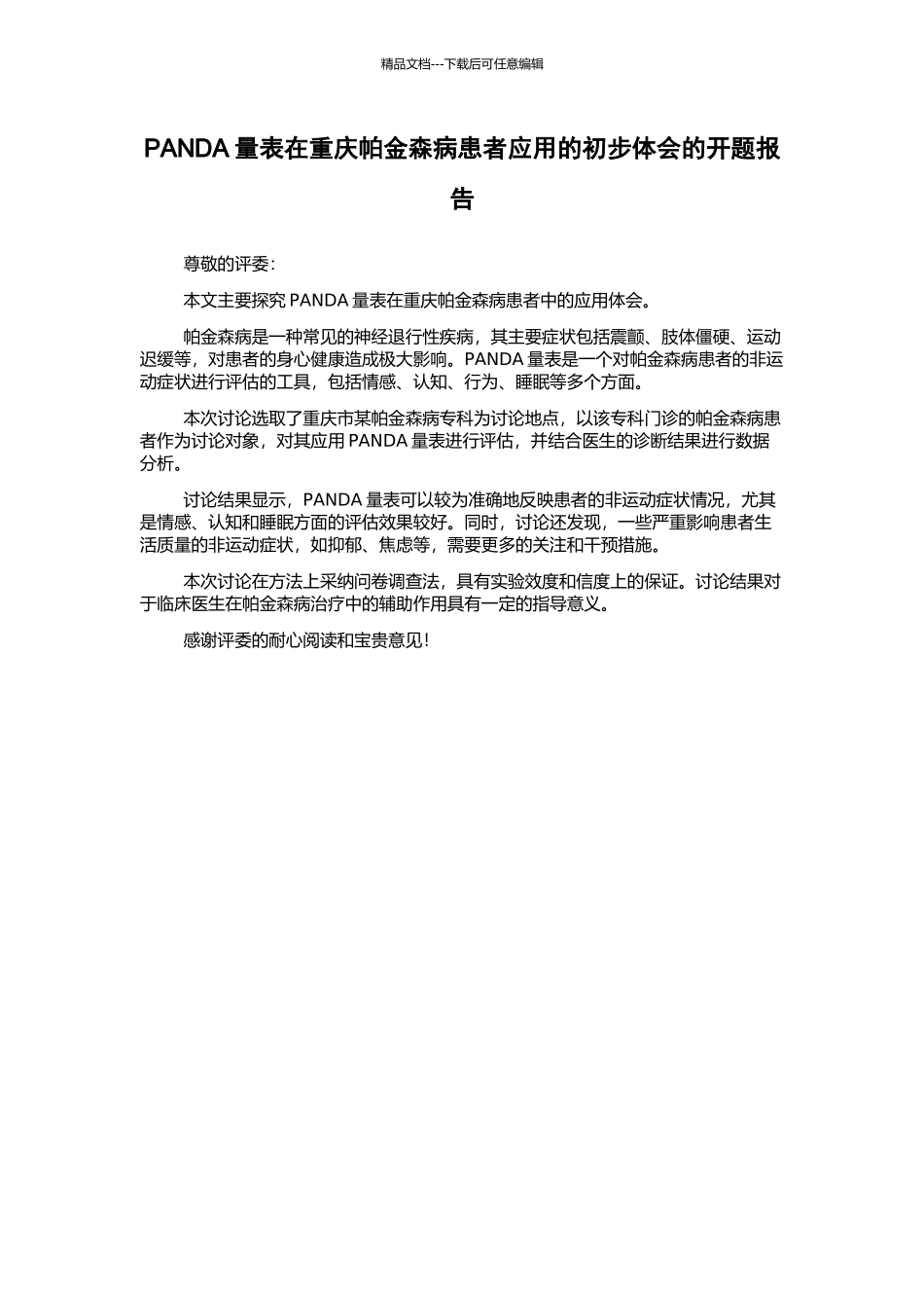PANDA量表在重庆帕金森病患者应用的初步体会的开题报告_第1页