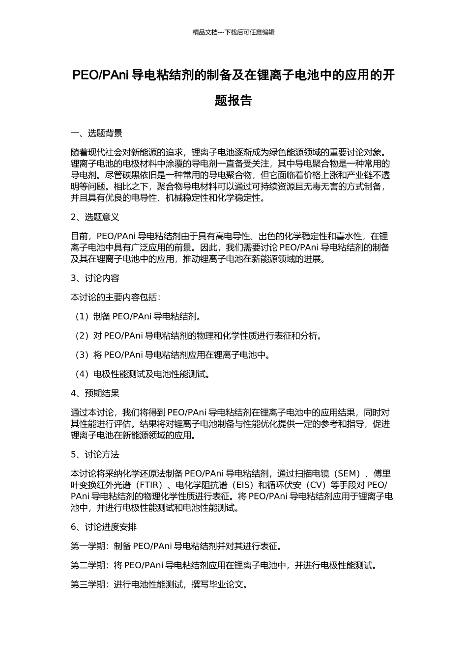 PAni导电粘结剂的制备及在锂离子电池中的应用的开题报告_第1页