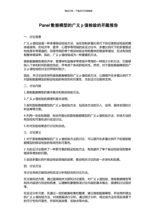 Panel数据模型的广义p值检验的开题报告