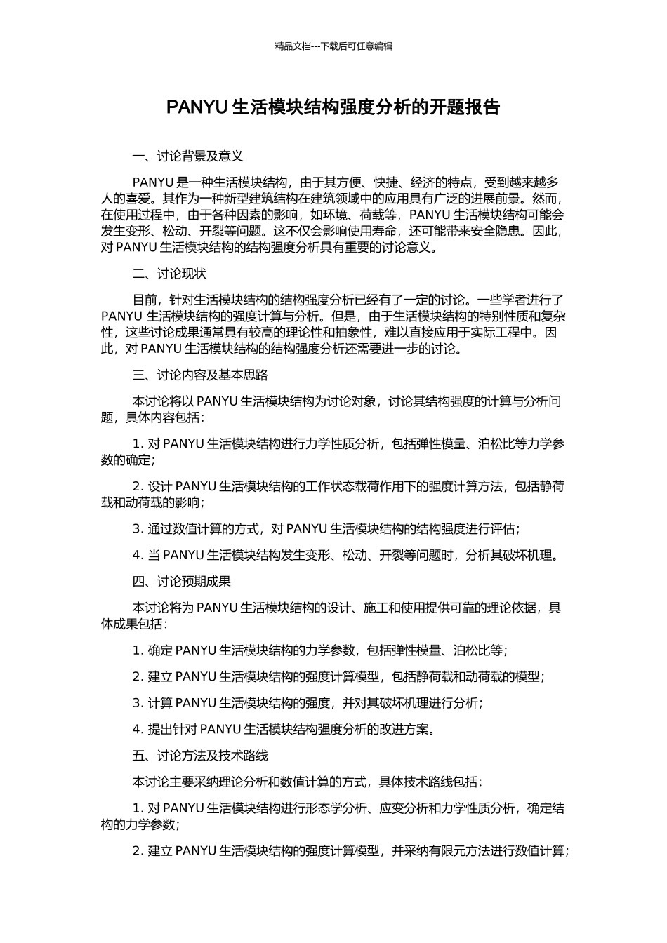 PANYU生活模块结构强度分析的开题报告_第1页