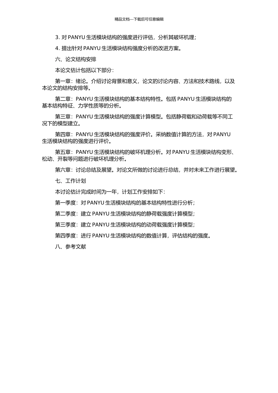 PANYU生活模块结构强度分析的开题报告_第2页