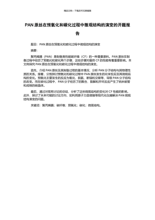 PAN原丝在预氧化和碳化过程中微观结构的演变的开题报告