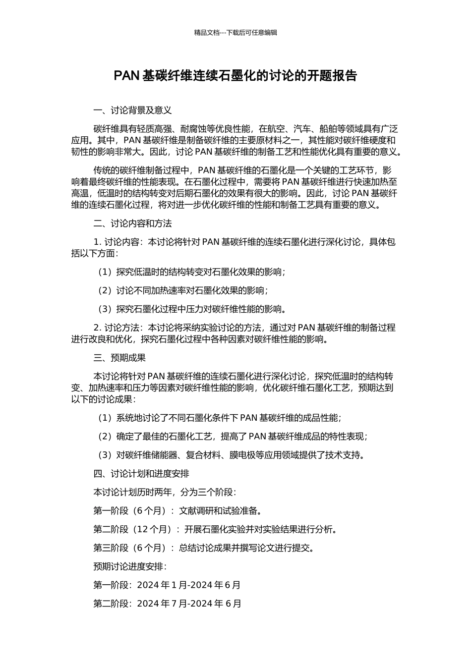 PAN基碳纤维连续石墨化的研究的开题报告_第1页