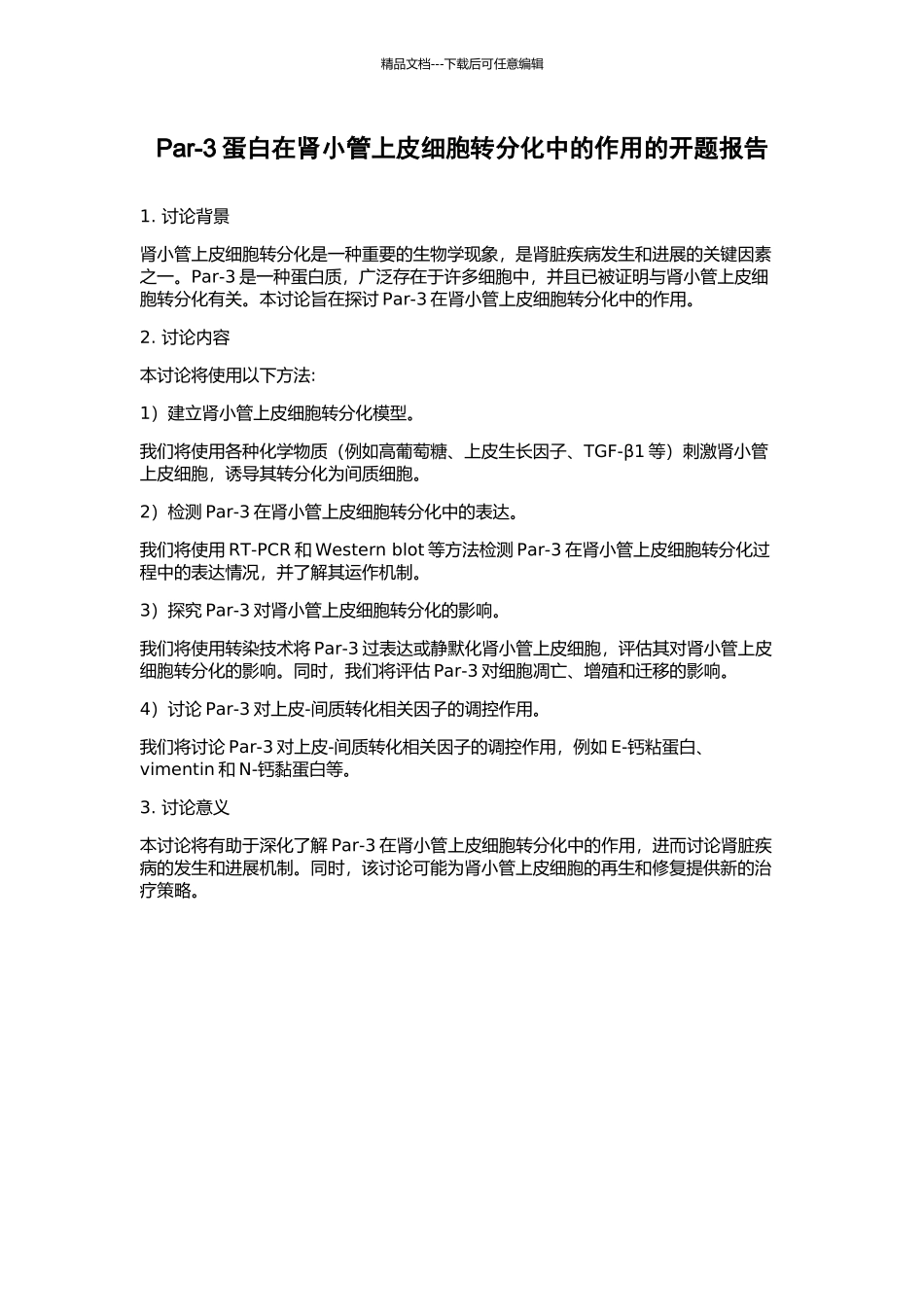 Par-3蛋白在肾小管上皮细胞转分化中的作用的开题报告_第1页