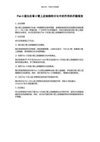 Par-3蛋白在肾小管上皮细胞转分化中的作用的开题报告