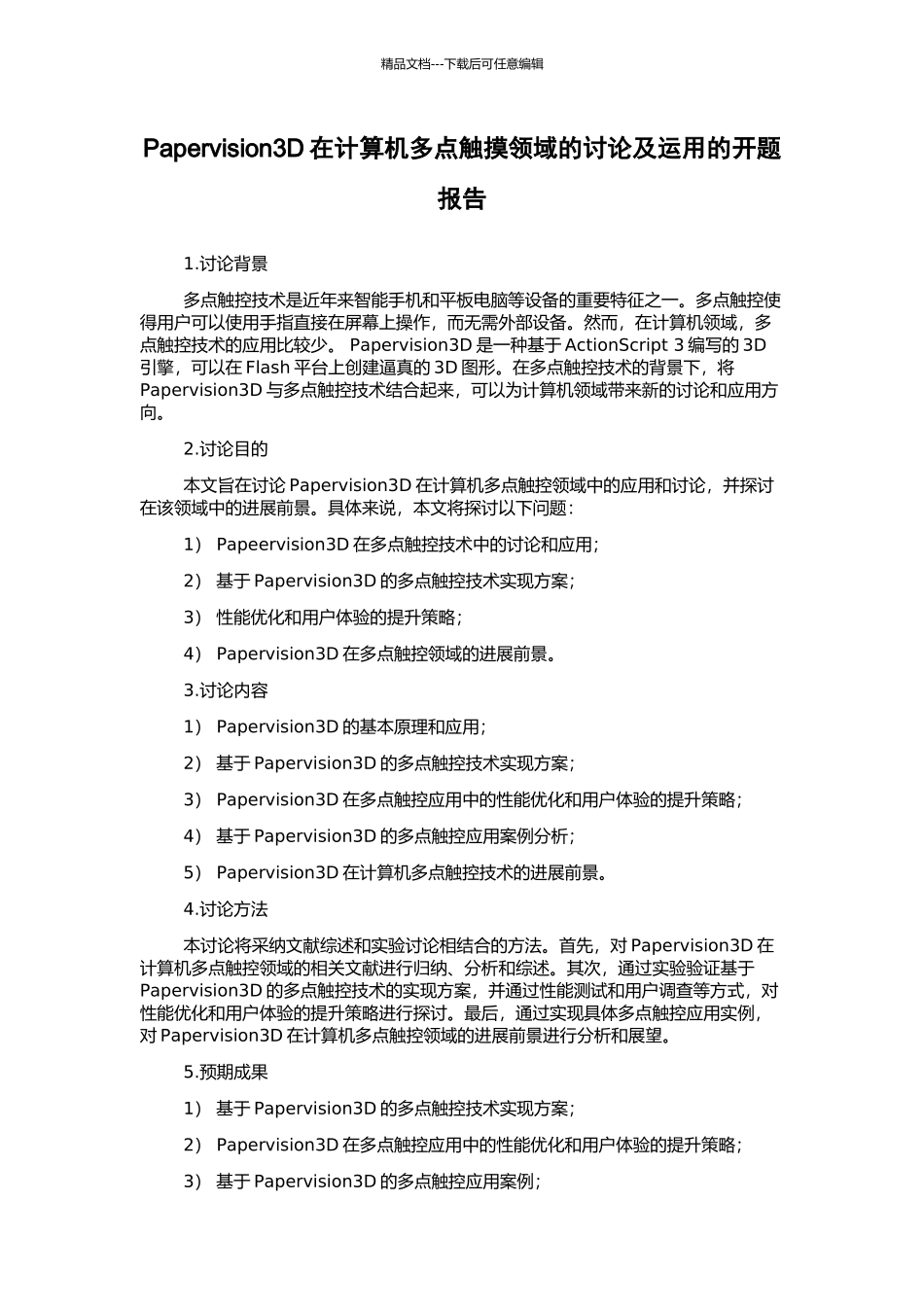 Papervision3D在计算机多点触摸领域的研究及运用的开题报告_第1页