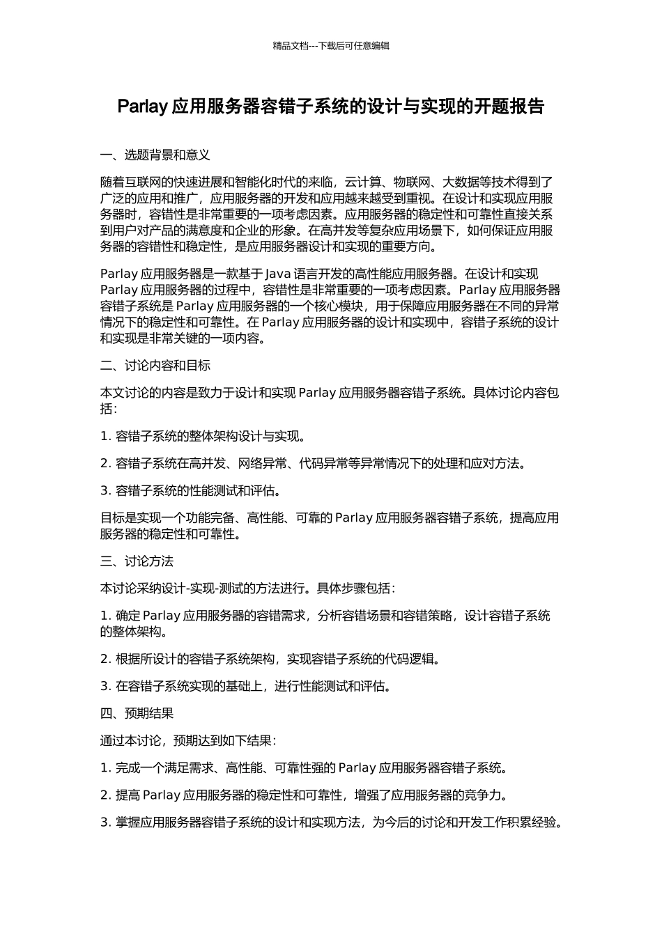 Parlay应用服务器容错子系统的设计与实现的开题报告_第1页