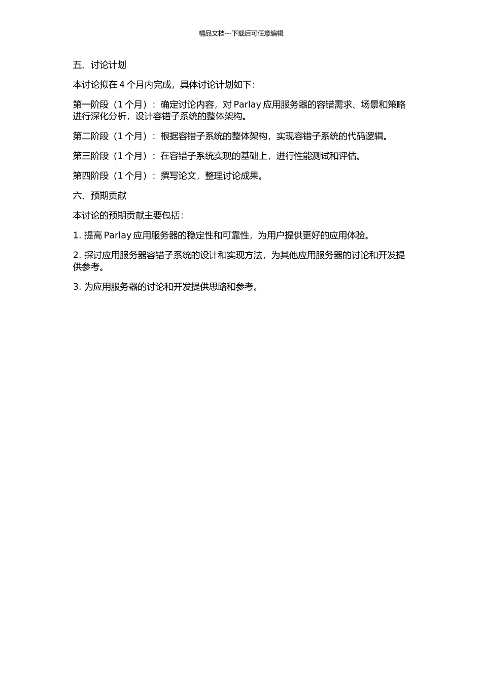 Parlay应用服务器容错子系统的设计与实现的开题报告_第2页