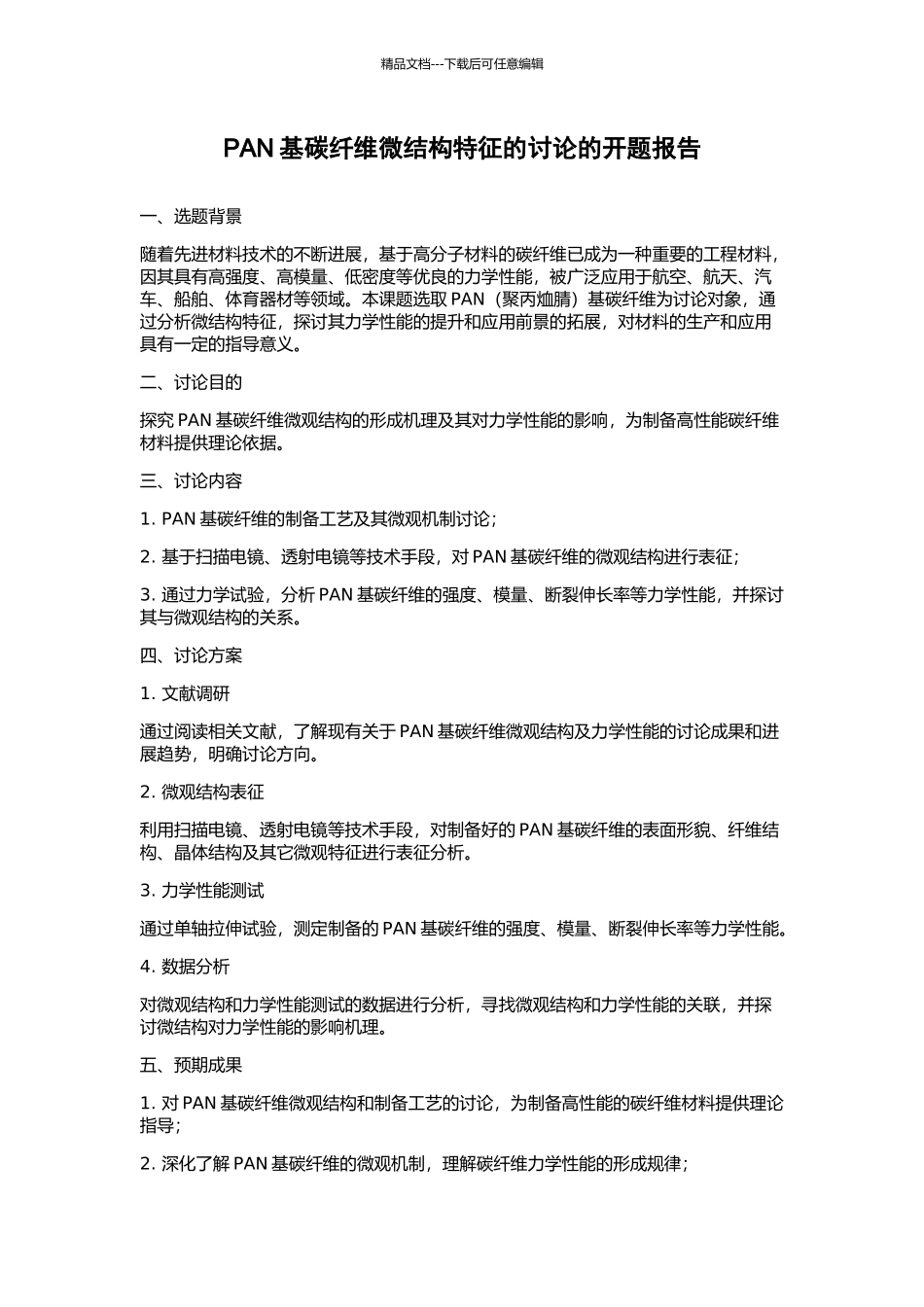 PAN基碳纤维微结构特征的研究的开题报告_第1页