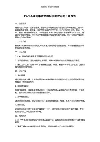 PAN基碳纤维微结构特征的研究的开题报告