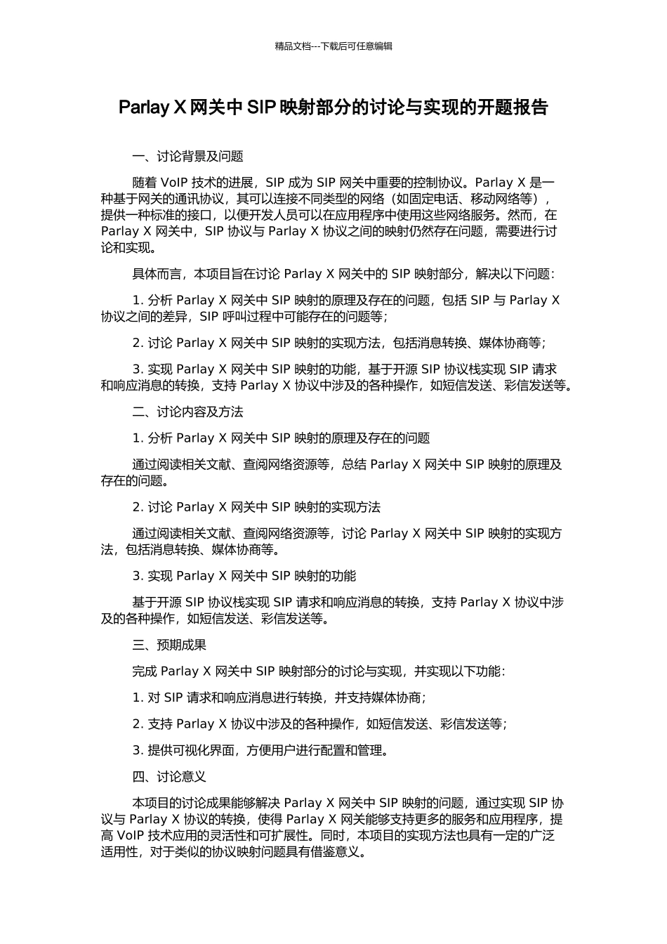 Parlay-X网关中SIP映射部分的研究与实现的开题报告_第1页