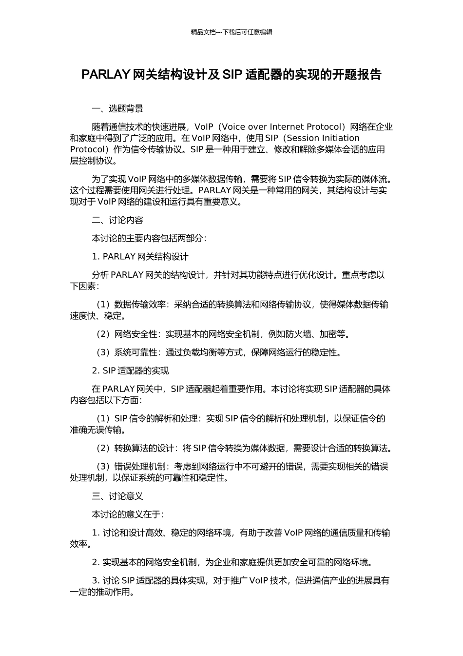 PARLAY网关结构设计及SIP适配器的实现的开题报告_第1页