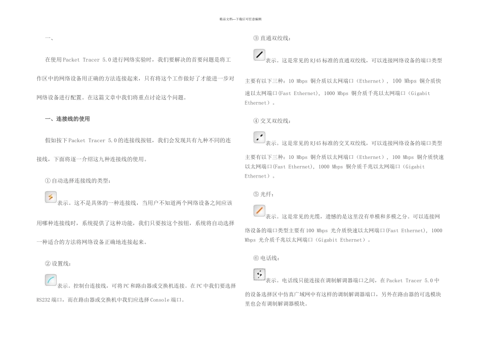 PacketTracer之连接线使用_第1页