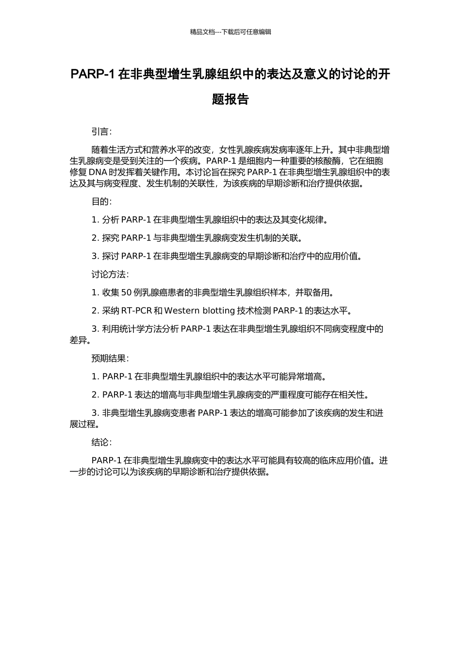 PARP-1在非典型增生乳腺组织中的表达及意义的研究的开题报告_第1页