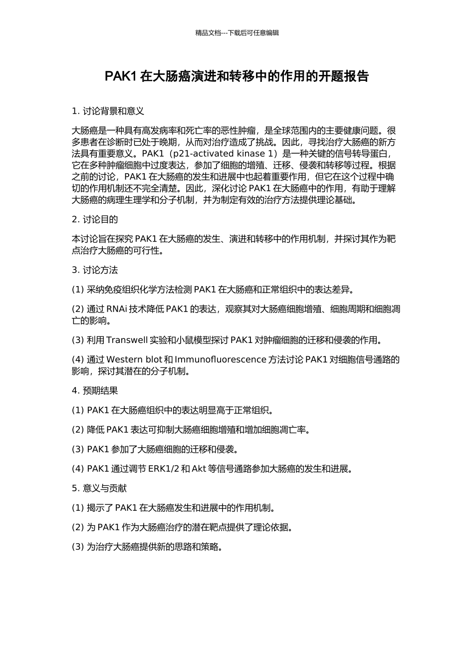 PAK1在大肠癌演进和转移中的作用的开题报告_第1页