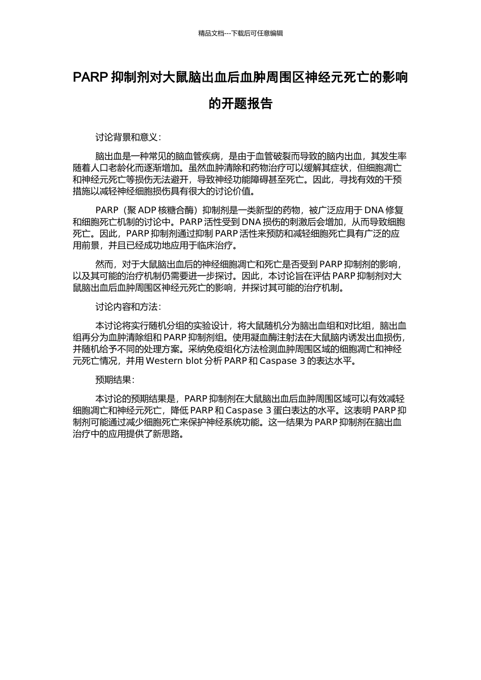 PARP抑制剂对大鼠脑出血后血肿周围区神经元死亡的影响的开题报告_第1页