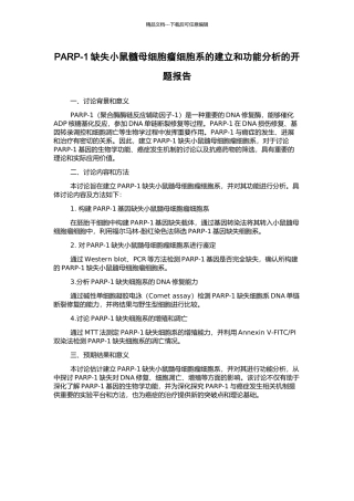 PARP-1缺失小鼠髓母细胞瘤细胞系的建立和功能分析的开题报告