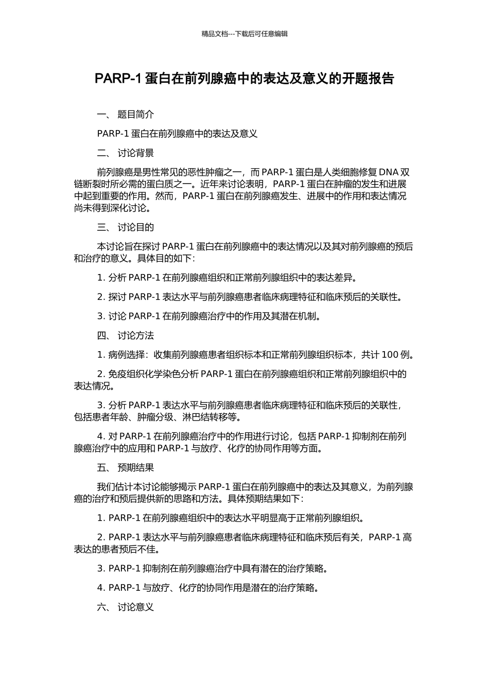 PARP-1蛋白在前列腺癌中的表达及意义的开题报告_第1页