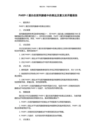 PARP-1蛋白在前列腺癌中的表达及意义的开题报告