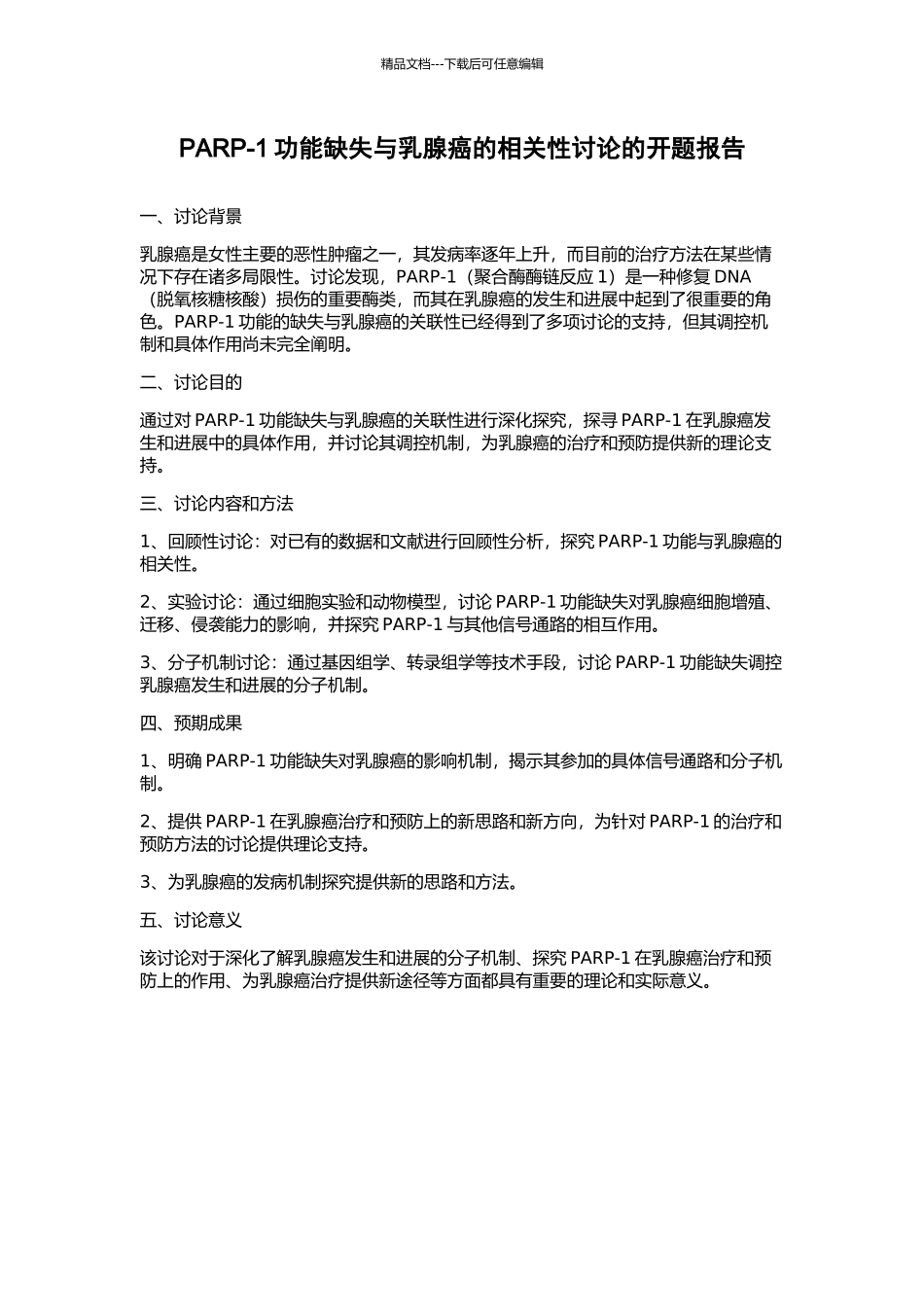 PARP-1功能缺失与乳腺癌的相关性研究的开题报告_第1页