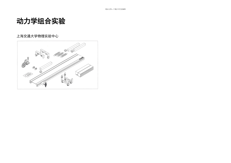 PASCO物理组合实验系列动力学组合实验t_第1页