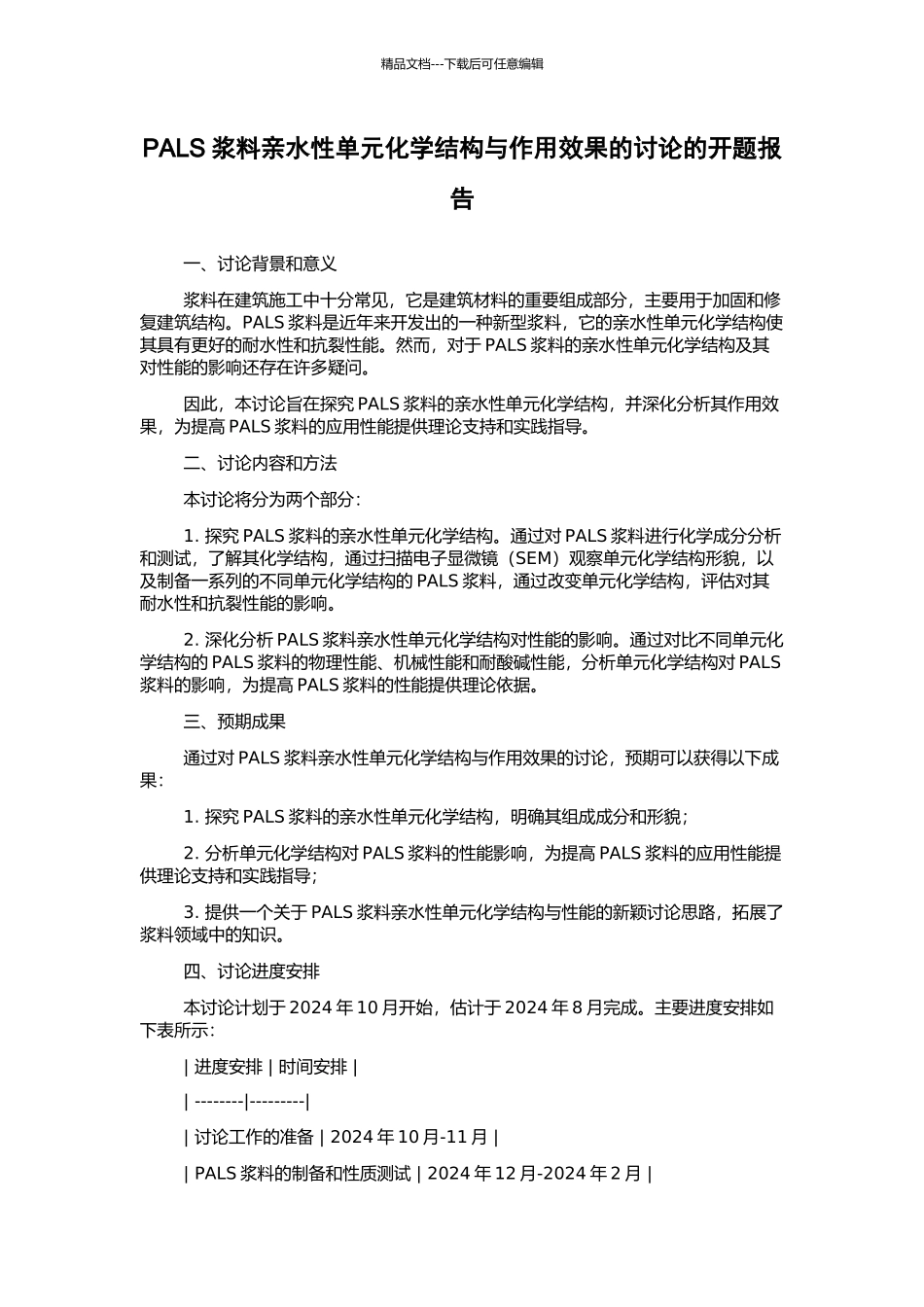 PALS浆料亲水性单元化学结构与作用效果的研究的开题报告_第1页