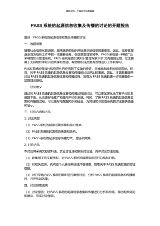 PASS系统的起源信息收集及传播的研究的开题报告