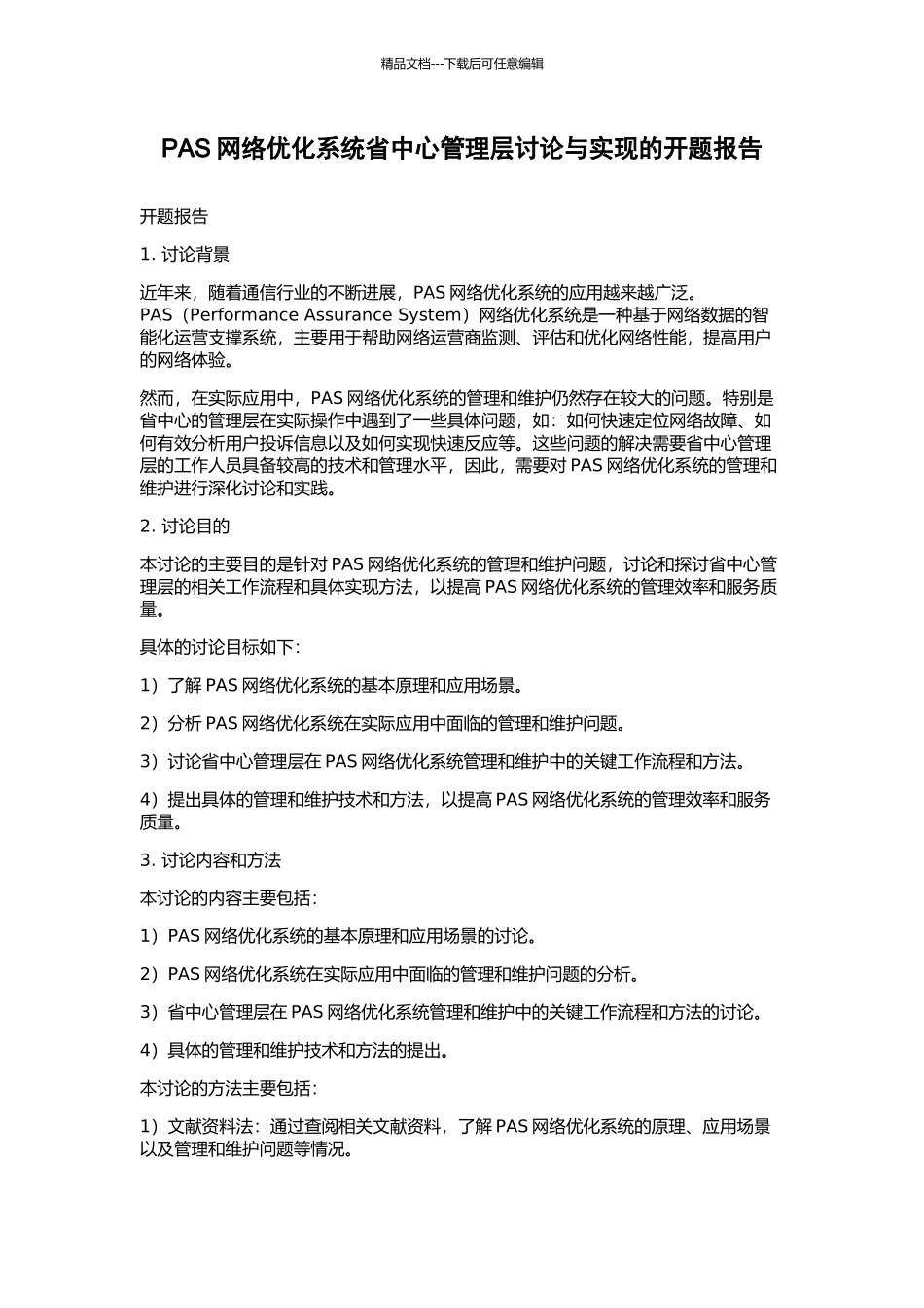 PAS网络优化系统省中心管理层研究与实现的开题报告_第1页