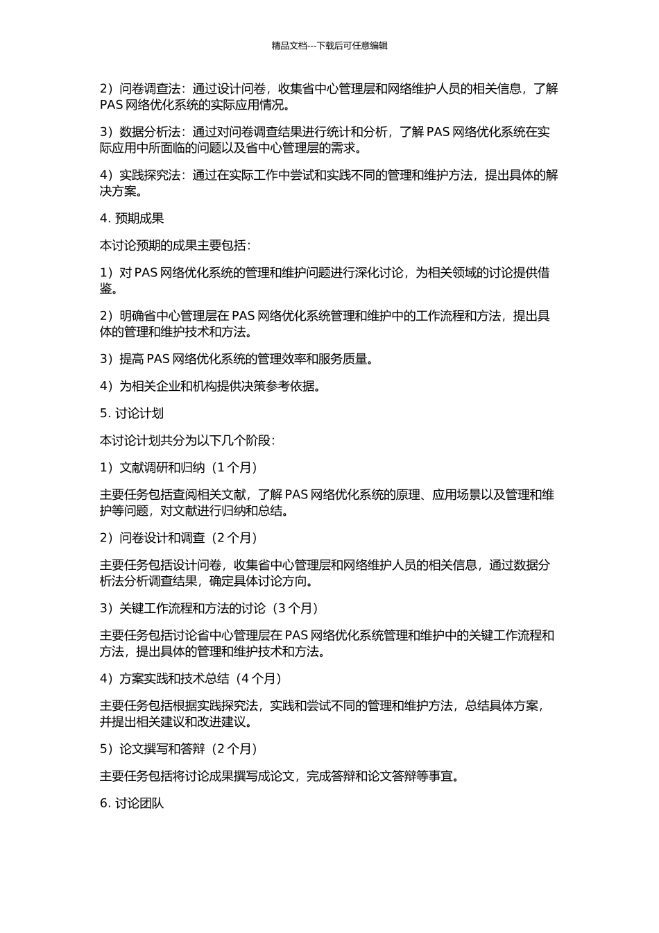 PAS网络优化系统省中心管理层研究与实现的开题报告_第2页