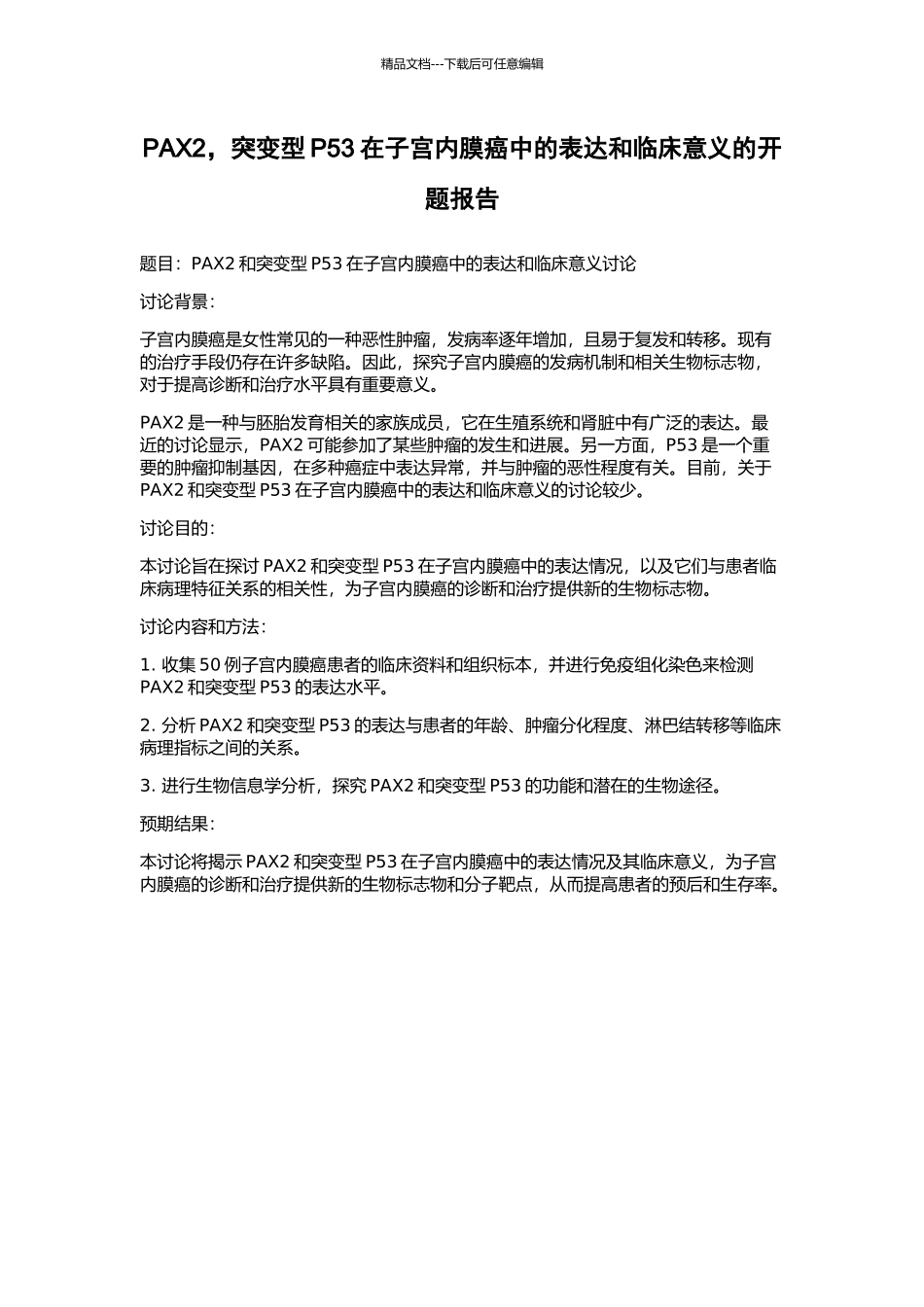 PAX2-突变型P53在子宫内膜癌中的表达和临床意义的开题报告_第1页