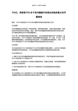 PAX2-突变型P53在子宫内膜癌中的表达和临床意义的开题报告