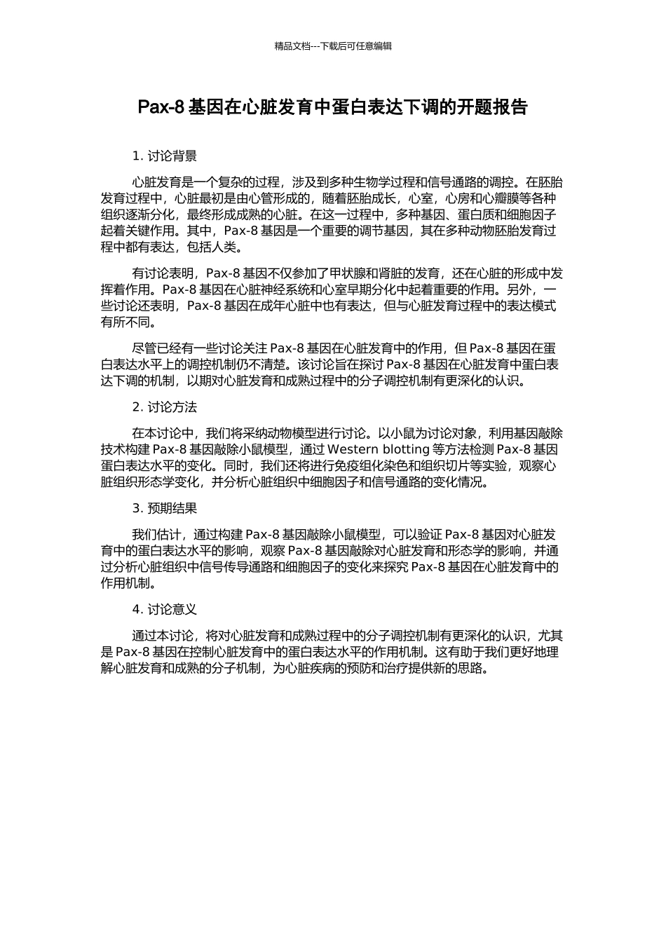 Pax-8基因在心脏发育中蛋白表达下调的开题报告_第1页