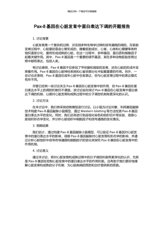 Pax-8基因在心脏发育中蛋白表达下调的开题报告