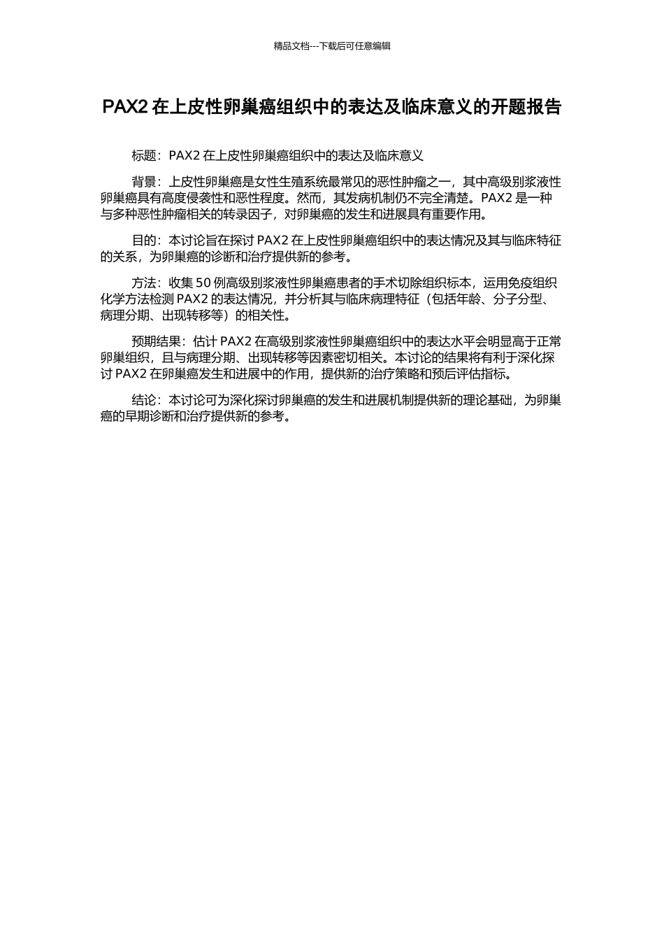 PAX2在上皮性卵巢癌组织中的表达及临床意义的开题报告_第1页