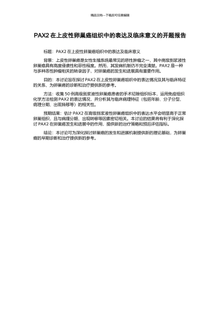 PAX2在上皮性卵巢癌组织中的表达及临床意义的开题报告